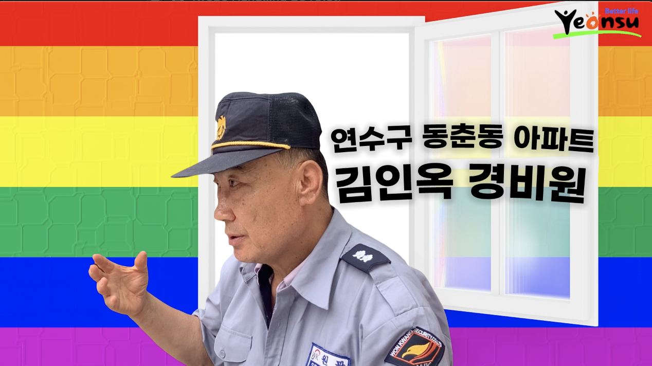 [영상왕] 인천 연수구, 당신을 만나다